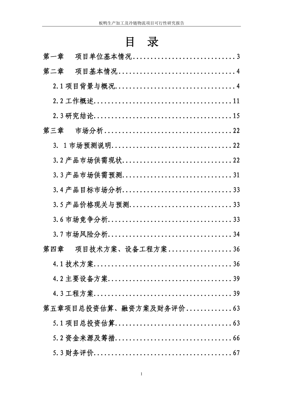 板鸭生产加工及冷链物流新建项目申请立项可行性研究报告.doc_第2页