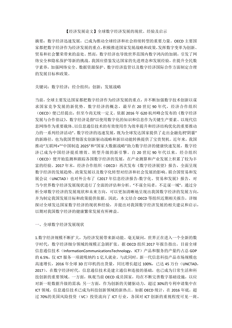 【经济发展论文】全球数字经济发展的现状、经验及启示_第1页
