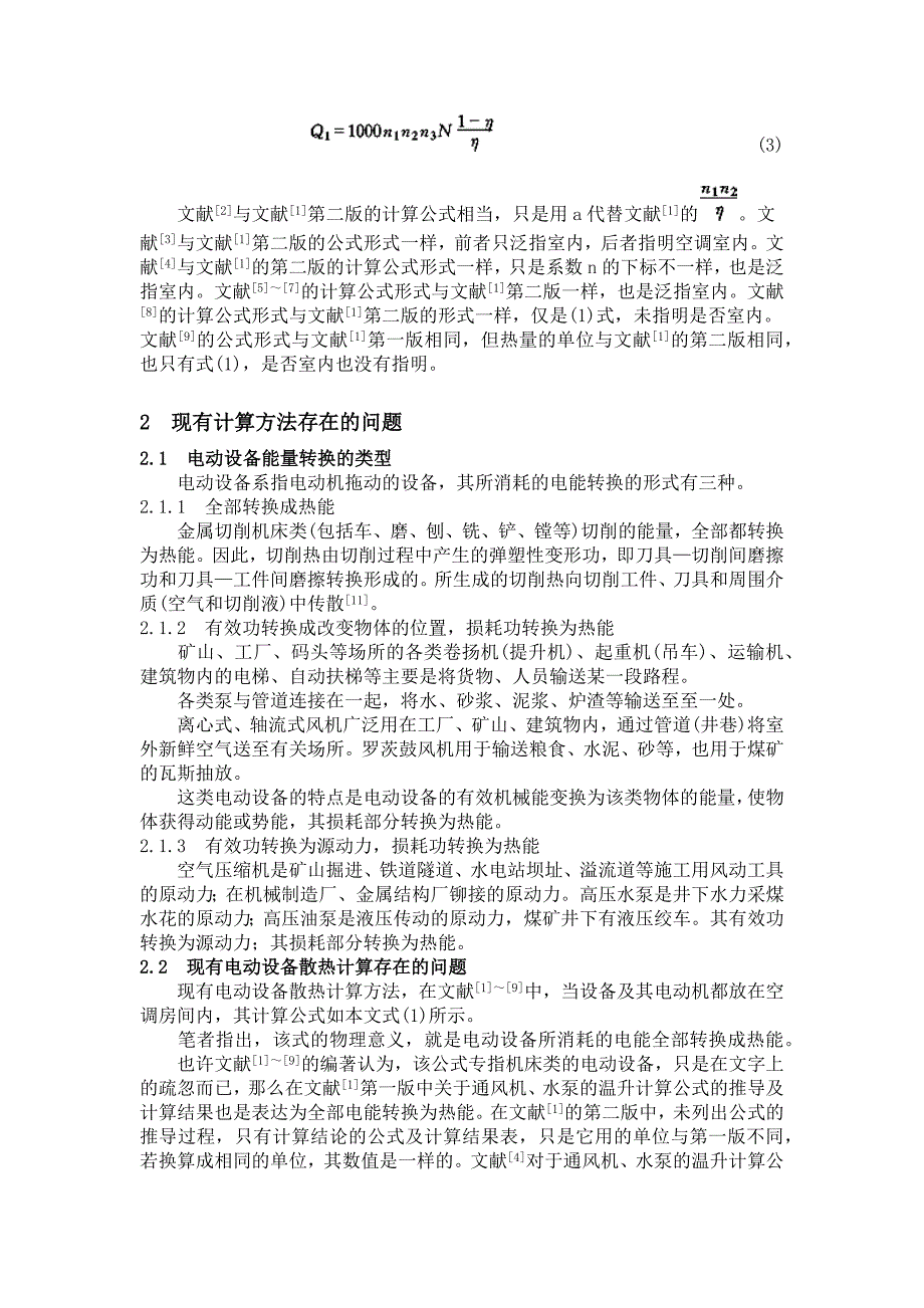 空调电动设备散热量计算的几个问题_第2页