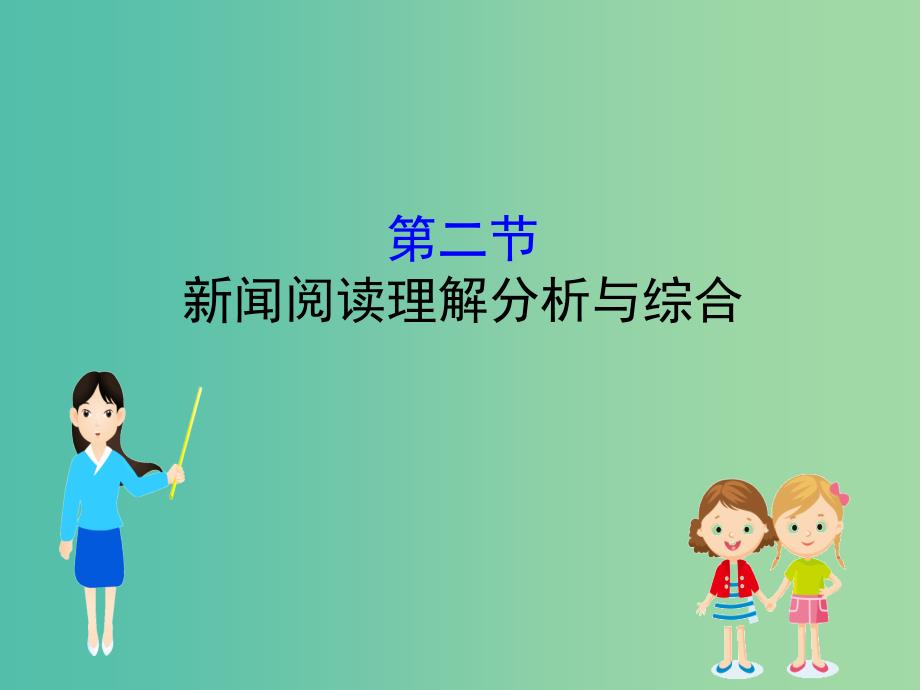 全国通用版2019版高考语文一轮复习专题二新闻阅读2.2新闻阅读理解分析与综合课件.ppt_第1页