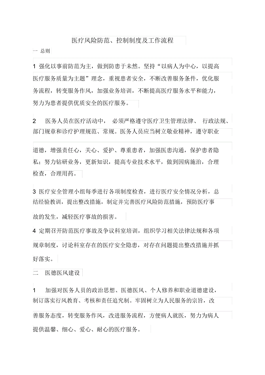 医疗纠纷防范控制制度与处理流程_第1页