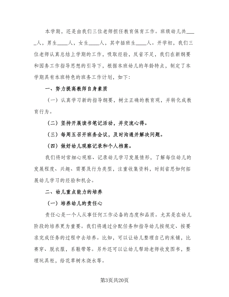 2023年大班上学期个人计划（6篇）.doc_第3页