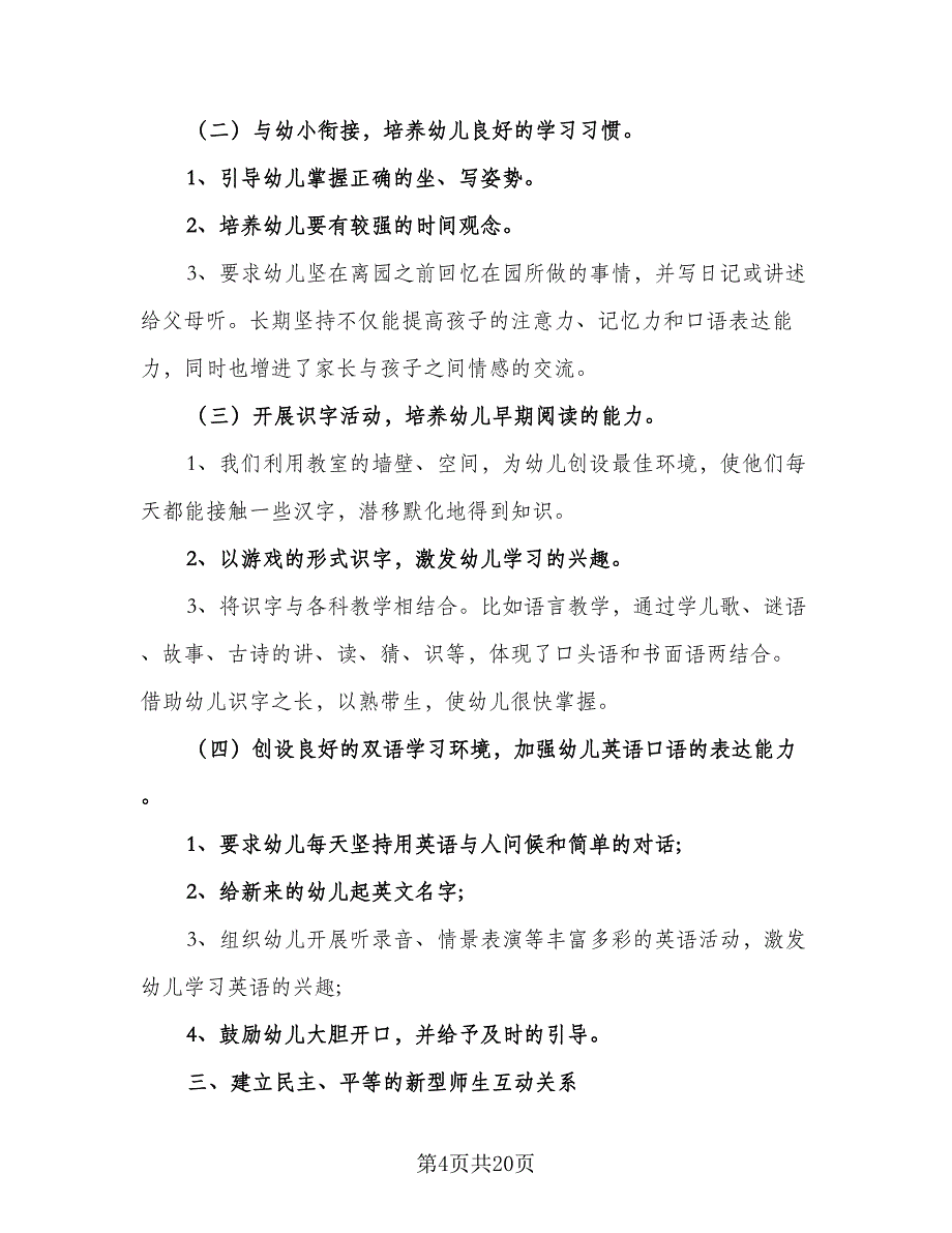 2023年大班上学期个人计划（6篇）.doc_第4页