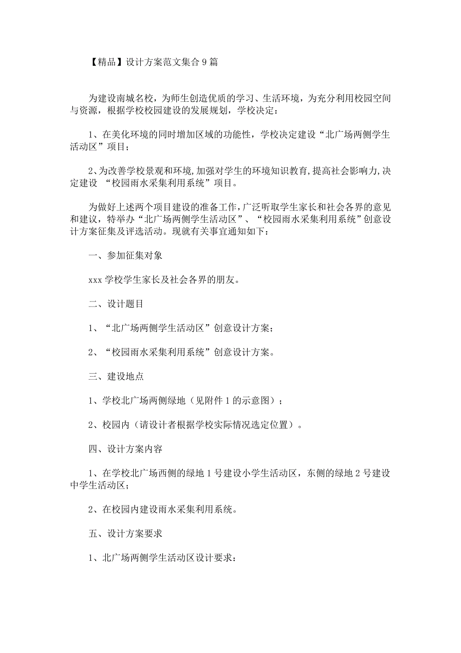 精选设计方案范文集合9篇(2)(最新)_第1页