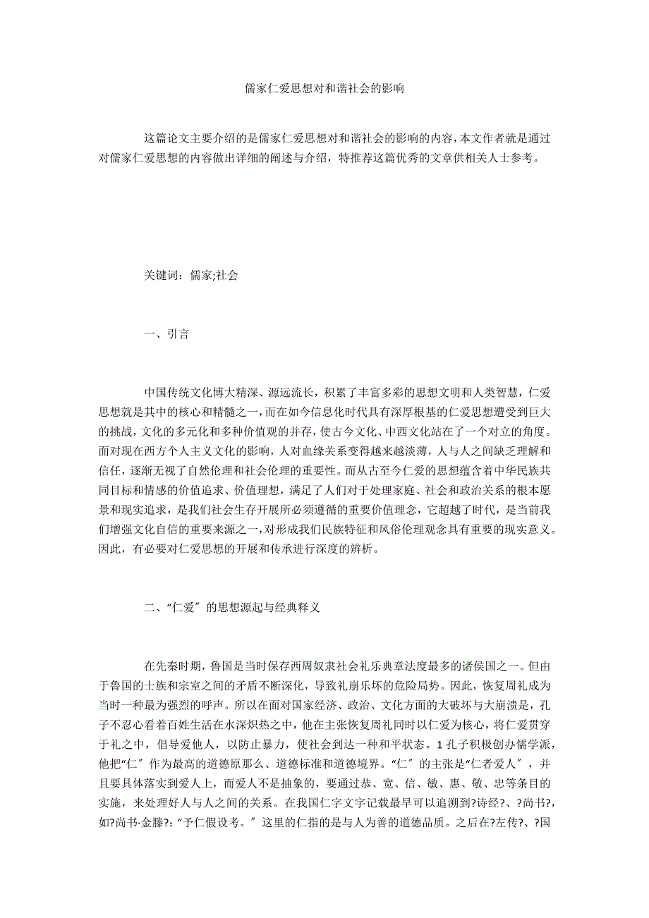 儒家仁爱思想对和谐社会的影响_第1页