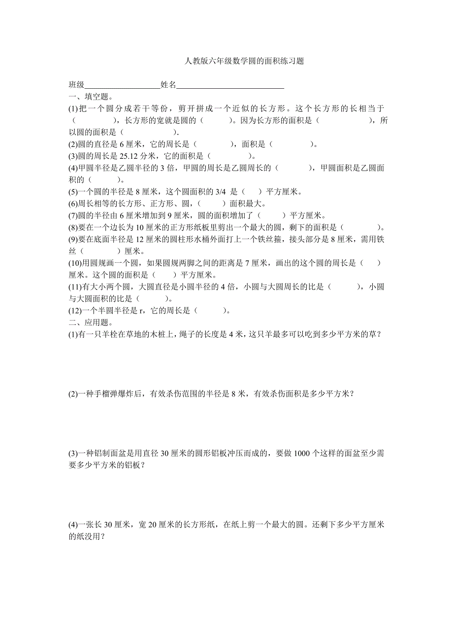 人教版六年级数学圆的面积练习题_第1页