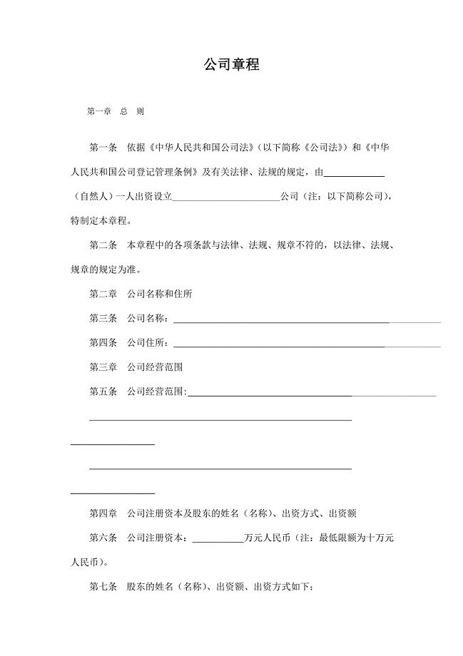 自然人独资公司章程范本.doc
