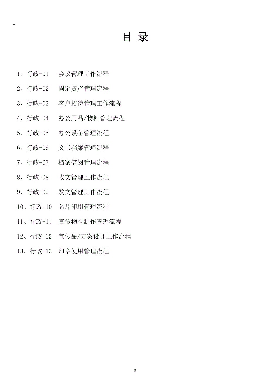 公司行政管理流程_第1页