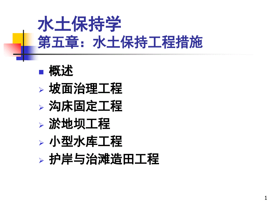 水土保持学水土保持工程措施.PPT_第1页