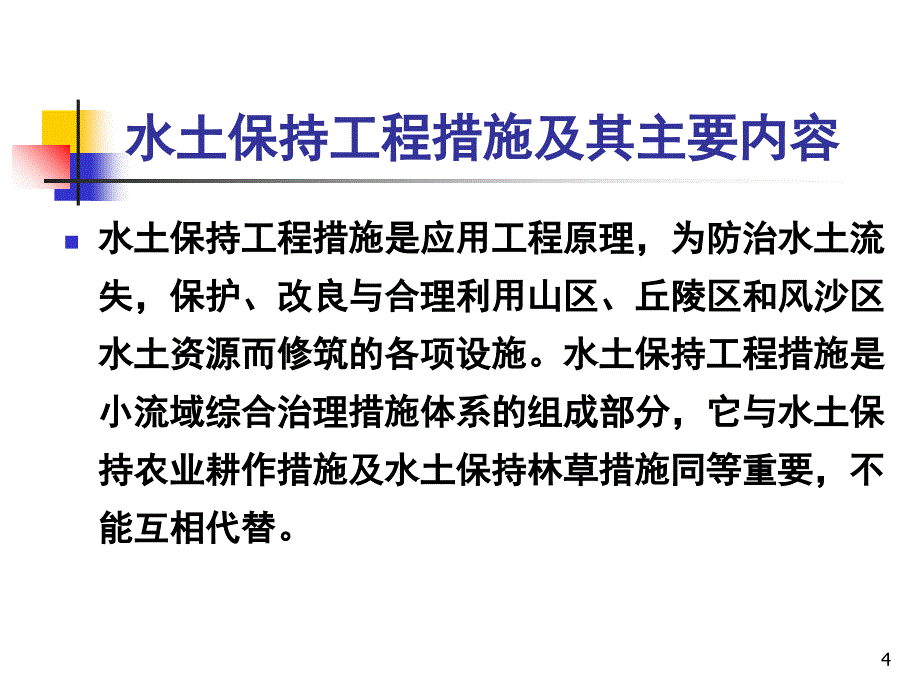 水土保持学水土保持工程措施.PPT_第4页