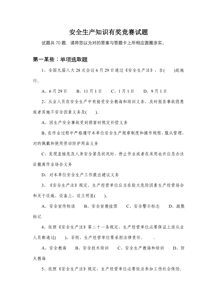 2021年安全生产知识有奖竞赛试题.doc_第1页