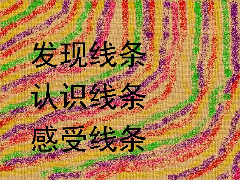 我们身边的线条_第2页