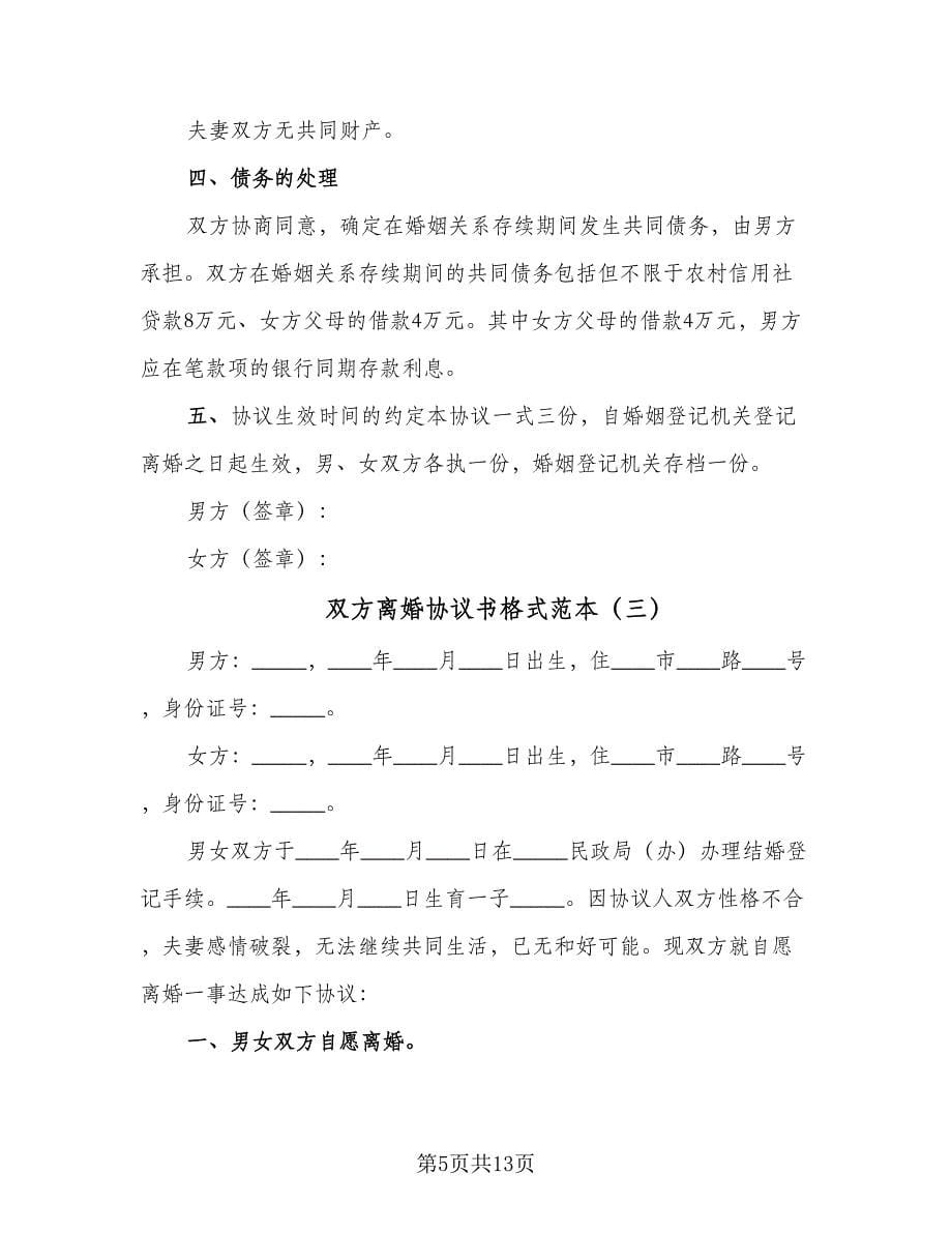 双方离婚协议书格式范本（六篇）.doc_第5页