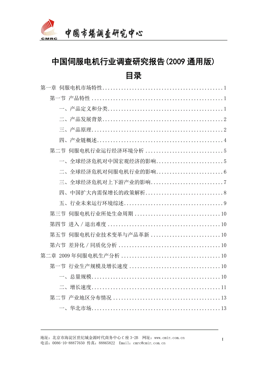 中国伺服电机行业调查研究报告(通用版)_第2页
