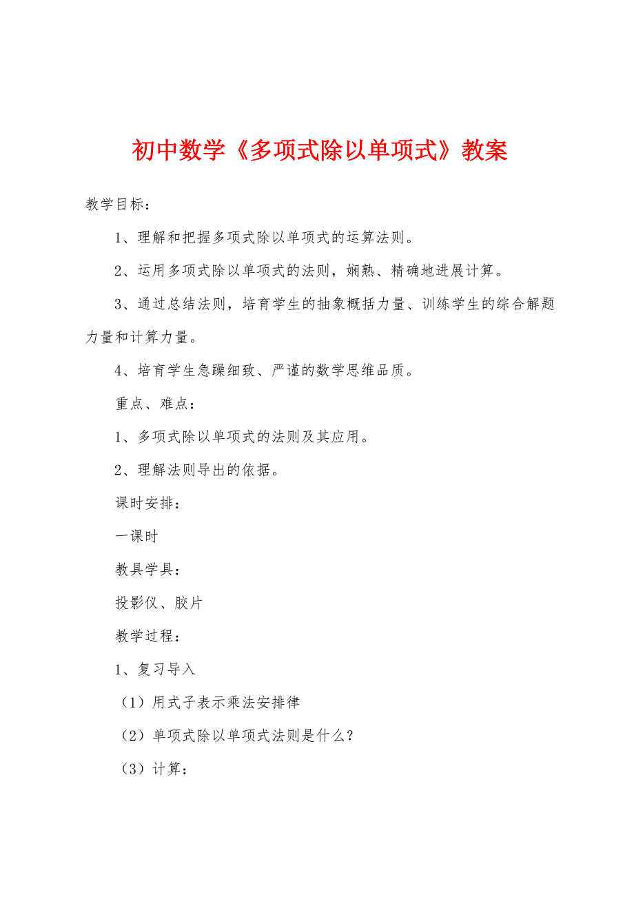 初中数学《多项式除以单项式》教案.doc_第1页