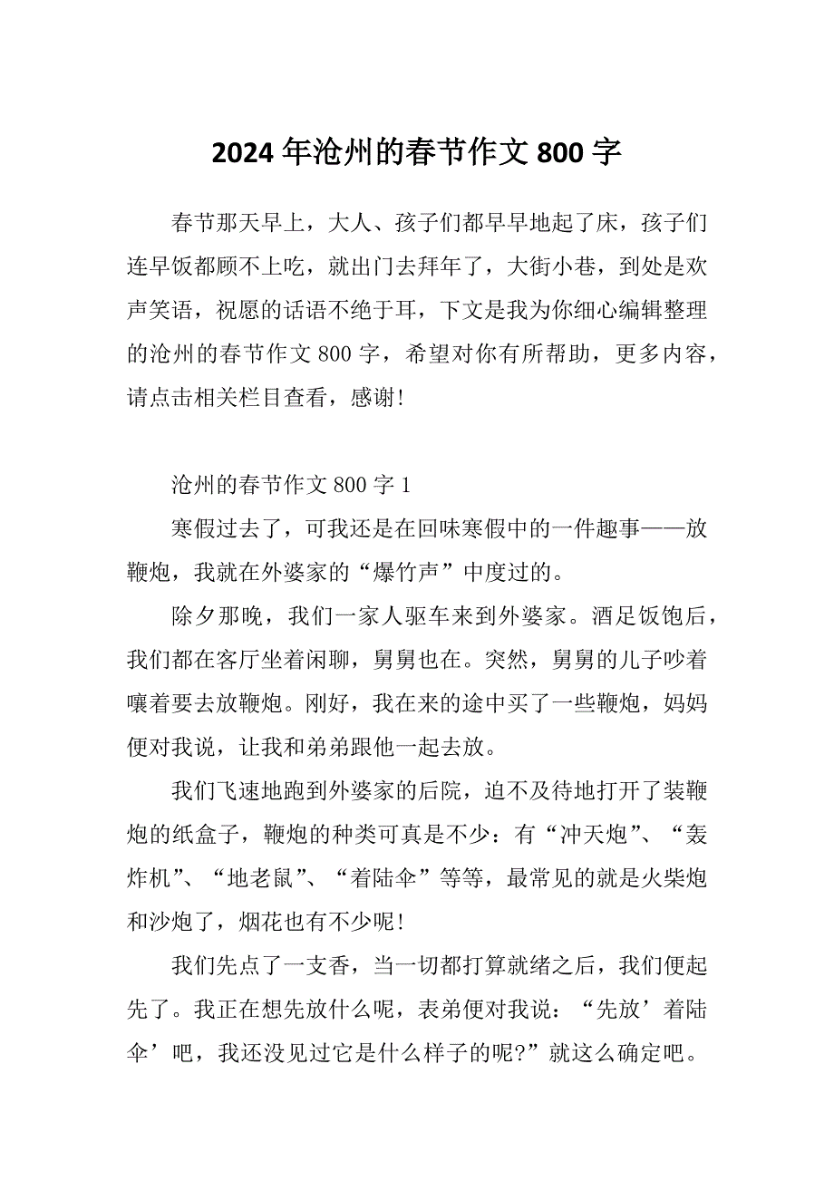 2024年沧州的春节作文800字_第1页