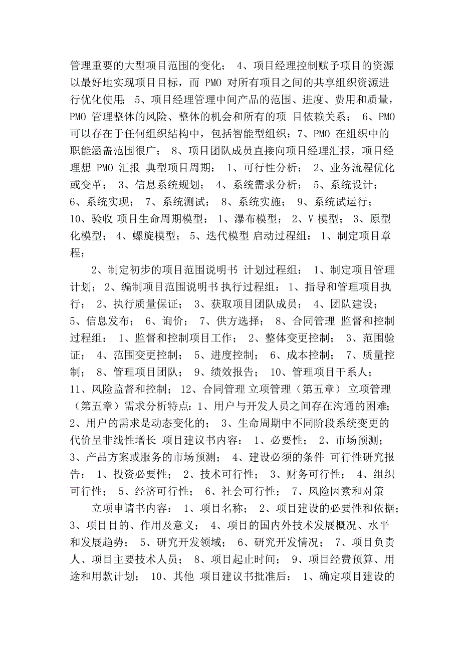 2011年软考系统集成项目管理工程师考试学习札记.doc_第4页