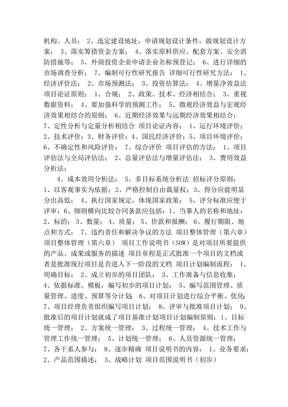 2011年软考系统集成项目管理工程师考试学习札记.doc_第5页