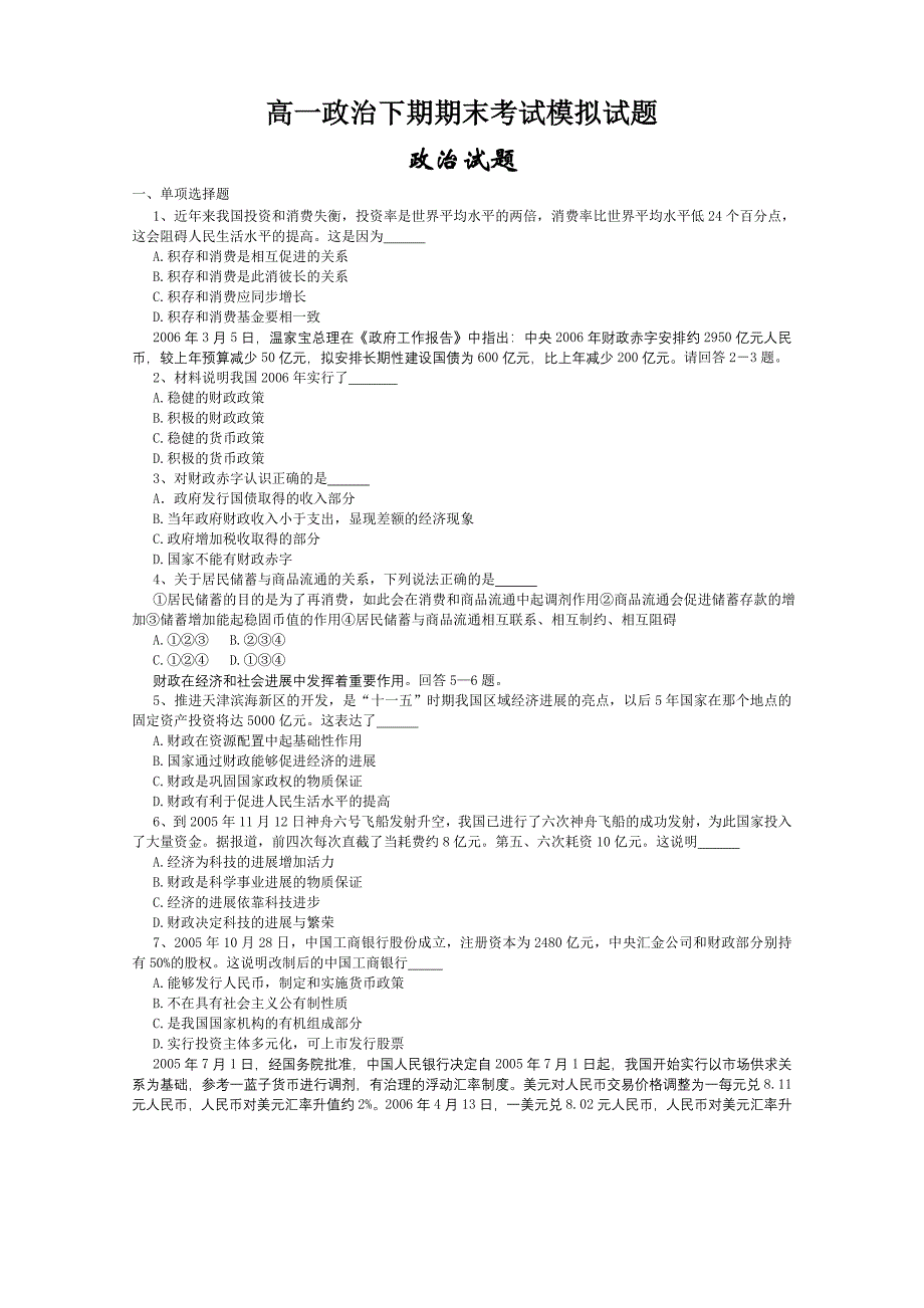 高一政治下期期末考试模拟试题.doc_第1页