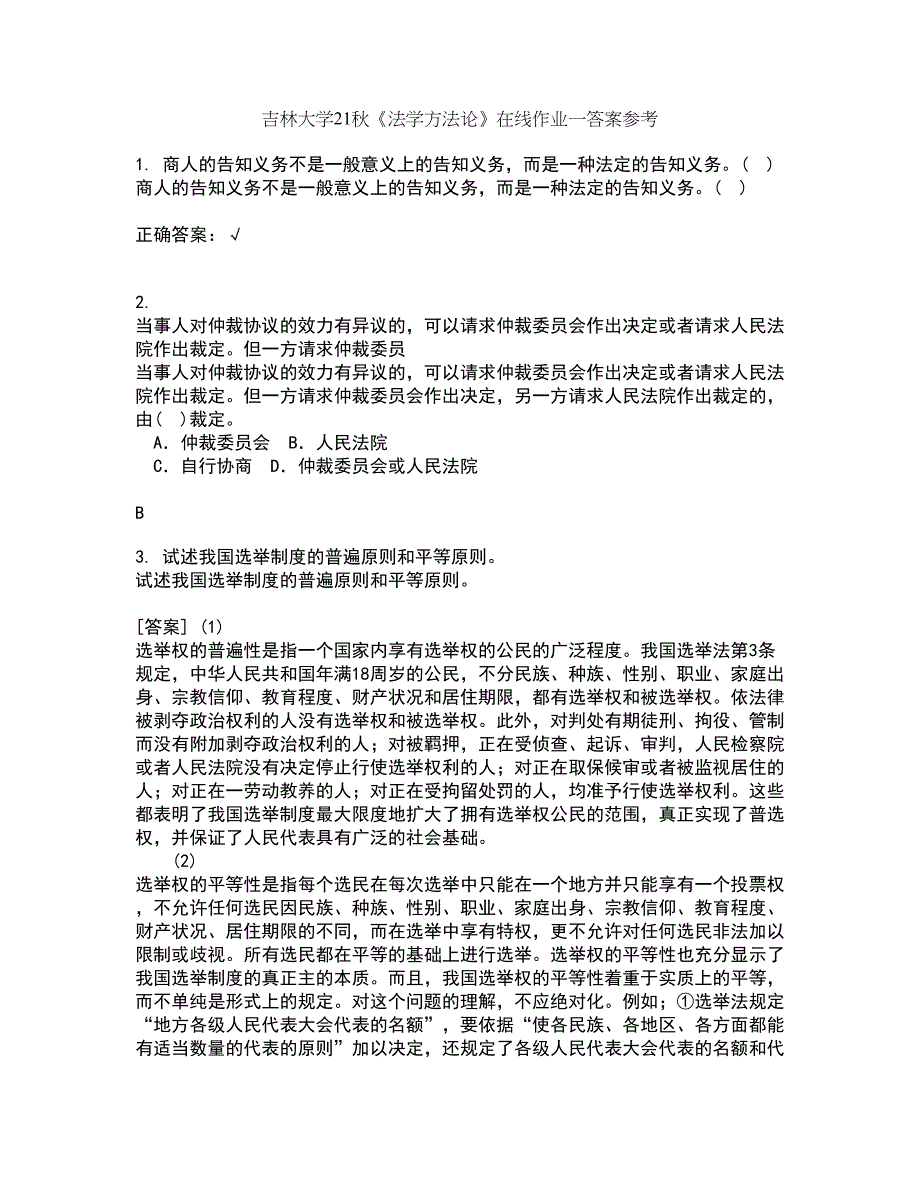 吉林大学21秋《法学方法论》在线作业一答案参考59_第1页