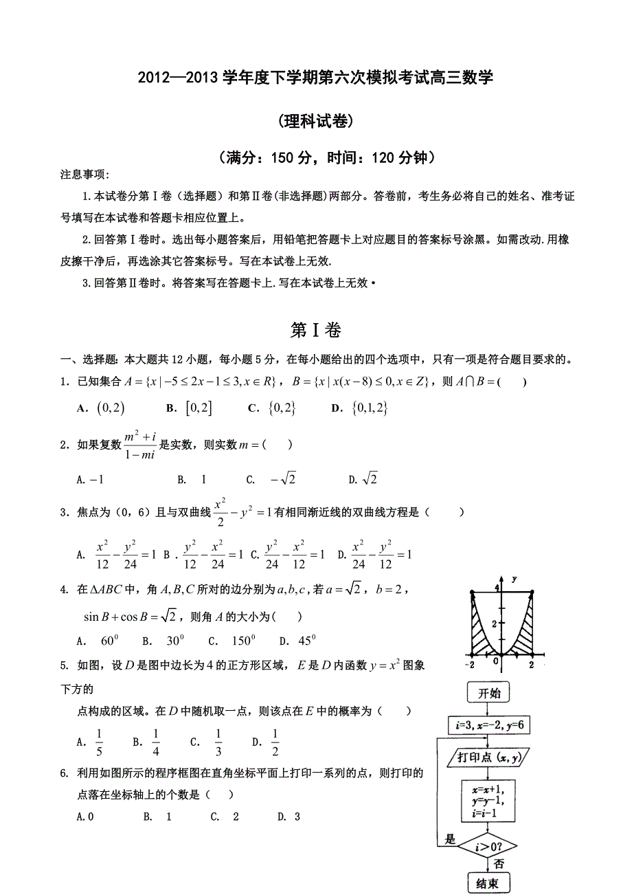 河北省衡水中学2013届高三第六次模拟考试数学理试题Word版含答案_第1页