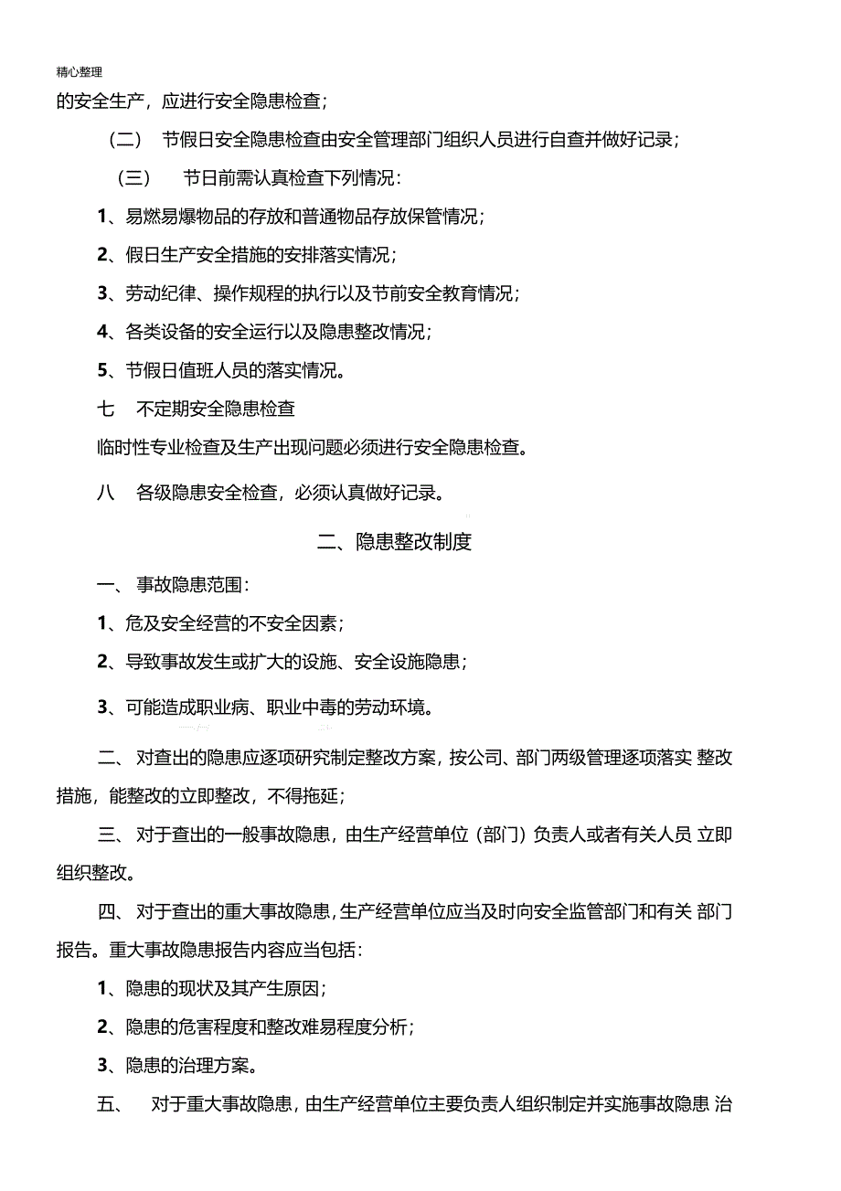 隐患排查制度流程_第2页