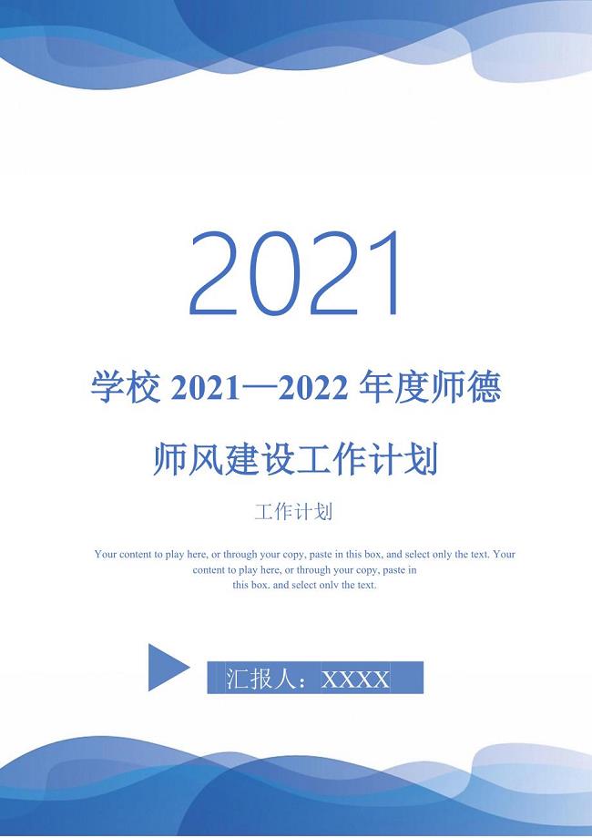 学校2021—2022年度师德师风建设工作计划