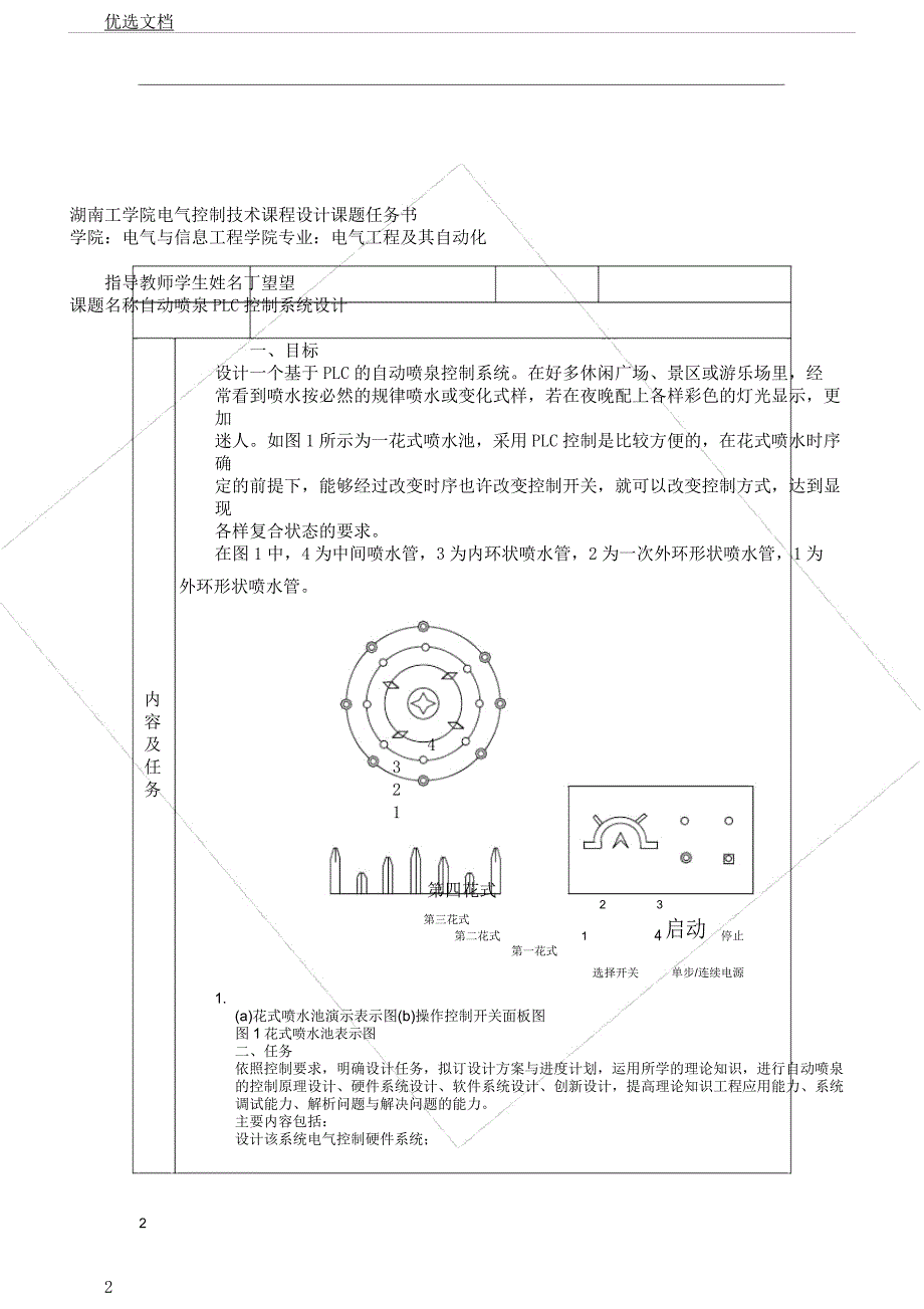 电气控制技术课程设计自动喷泉plc控制系统设计.docx_第2页