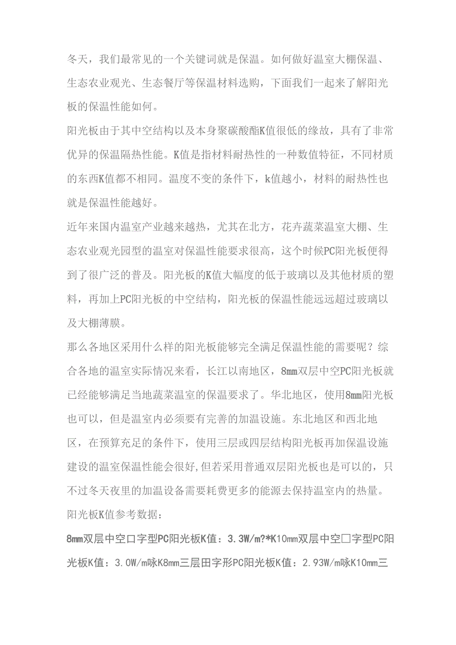 不同材质的PC阳光板K值各异_第1页