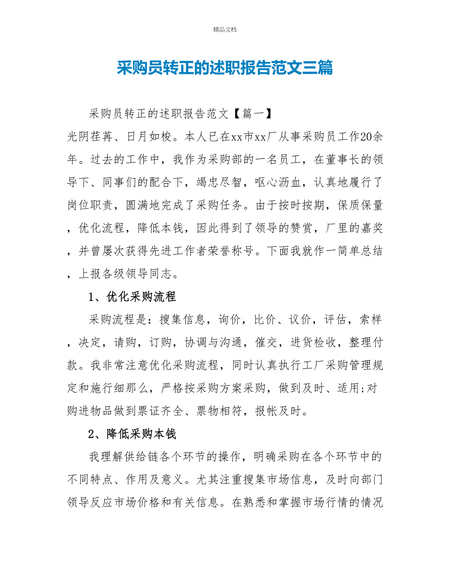 采购员转正的述职报告范文三篇_第1页