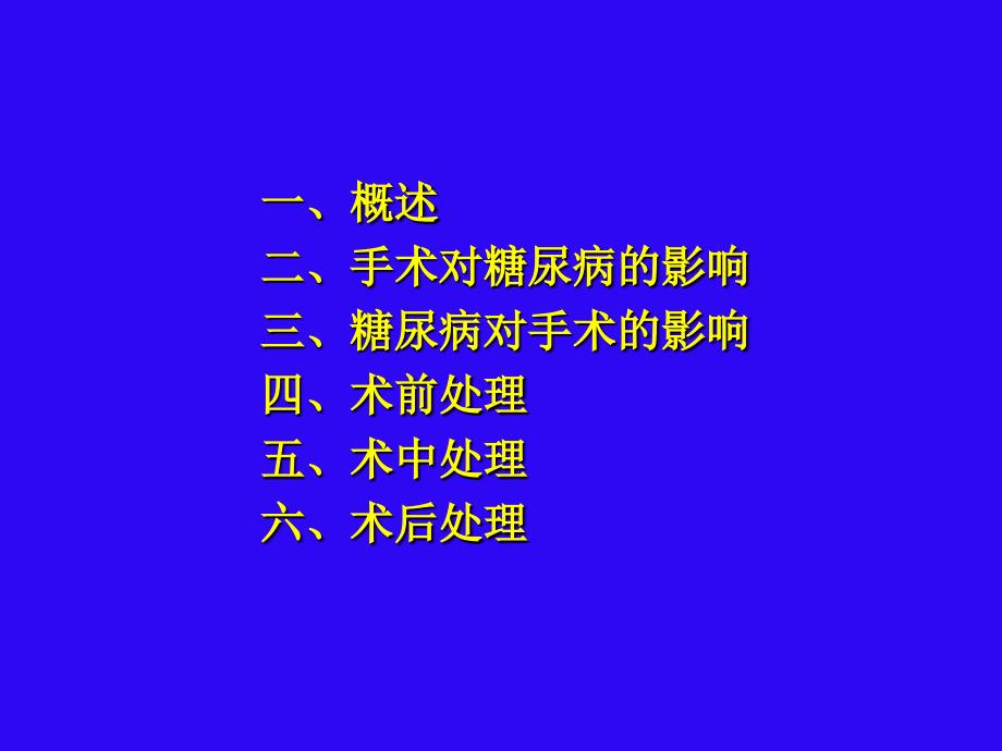 糖尿病围手术期的处理课件_第2页