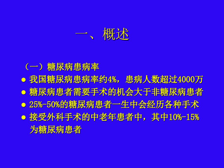 糖尿病围手术期的处理课件_第3页