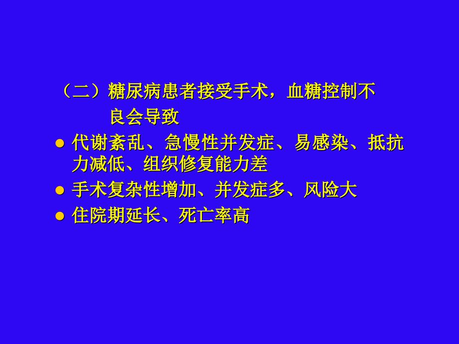 糖尿病围手术期的处理课件_第4页