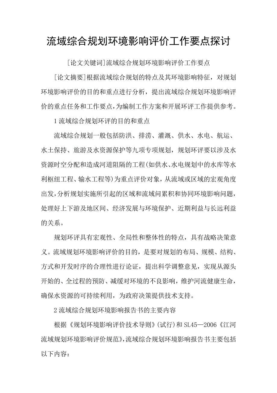 流域综合规划环境影响评价工作要点探讨.doc_第1页