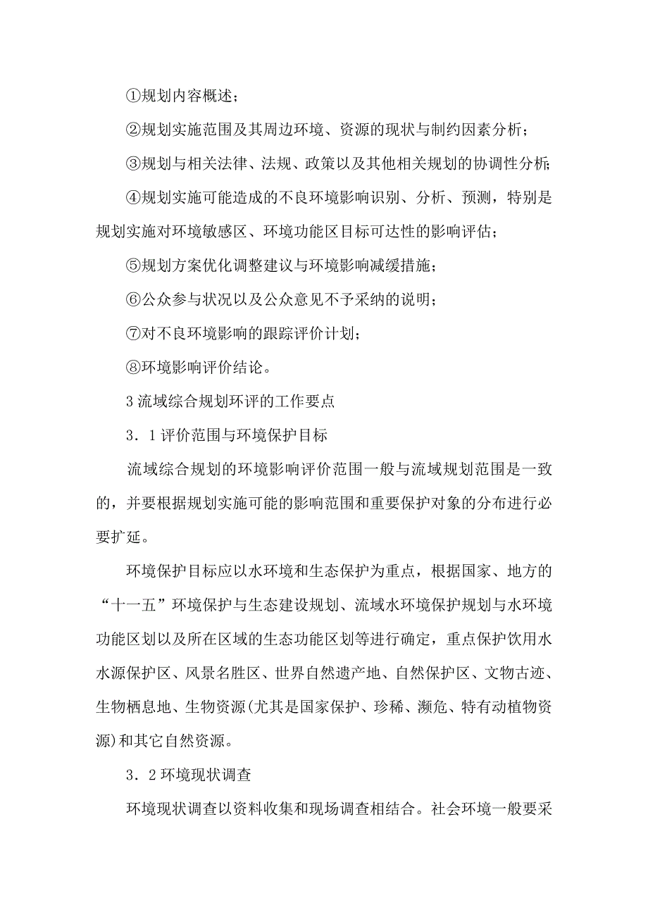 流域综合规划环境影响评价工作要点探讨.doc_第2页