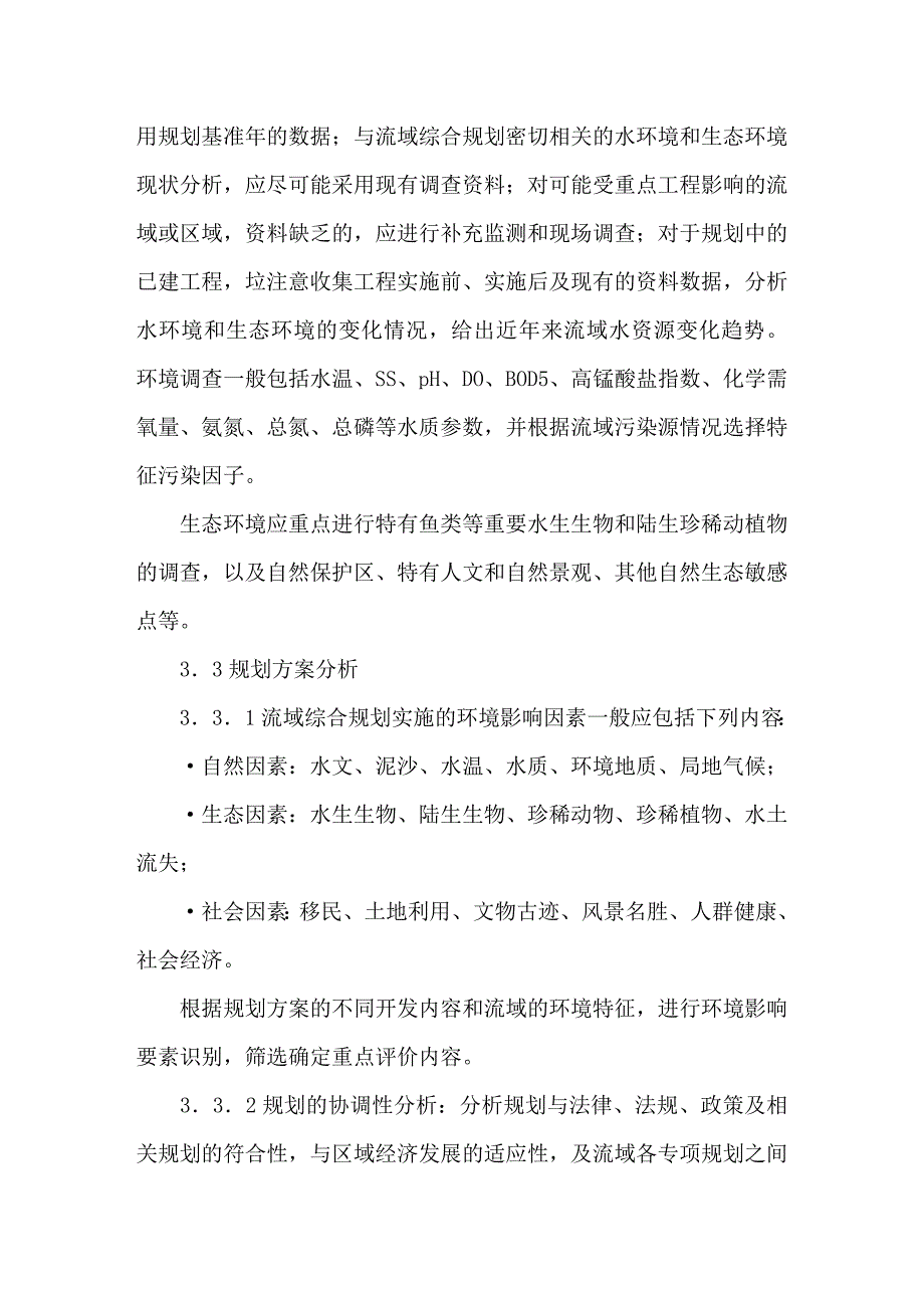 流域综合规划环境影响评价工作要点探讨.doc_第3页