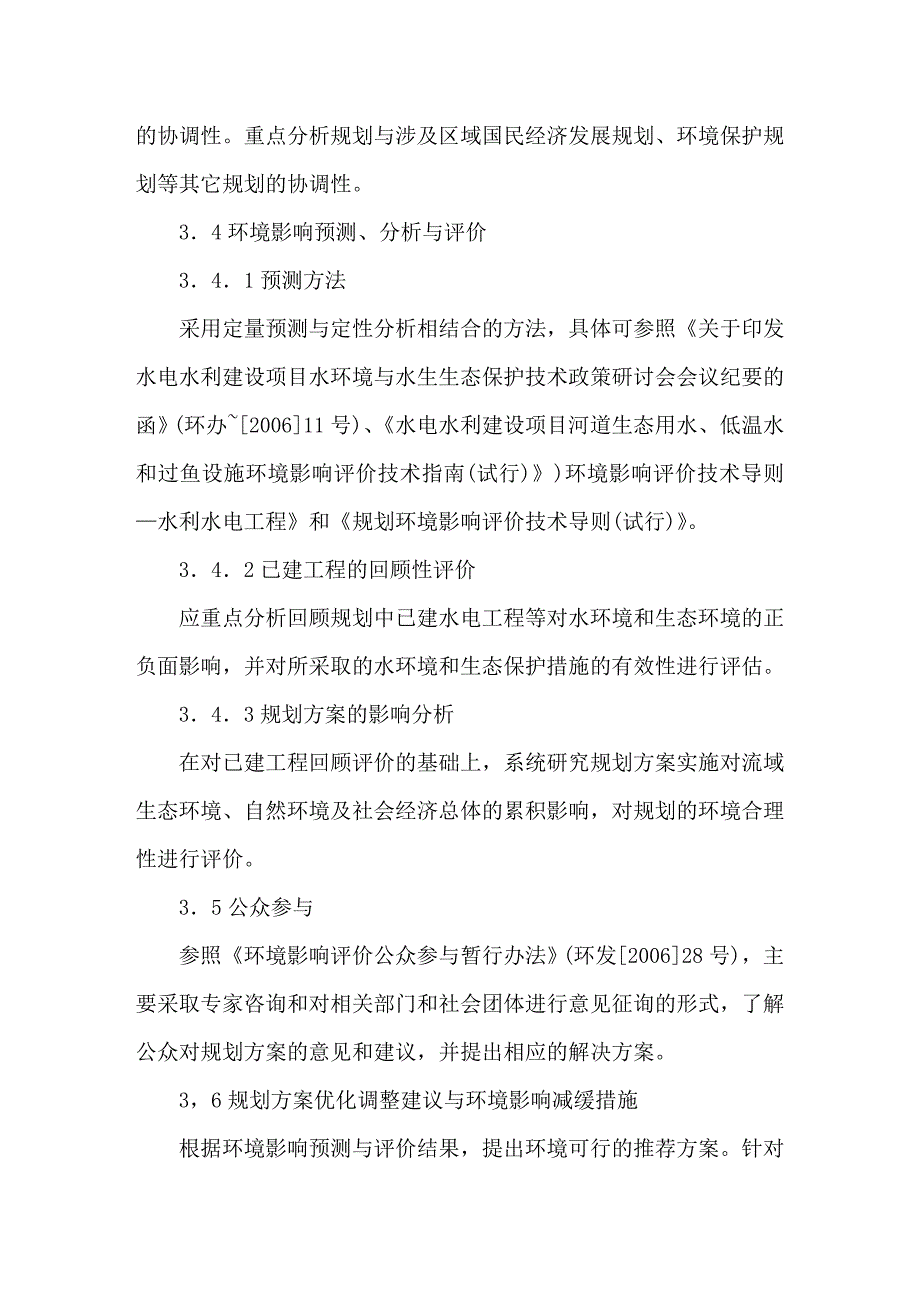 流域综合规划环境影响评价工作要点探讨.doc_第4页