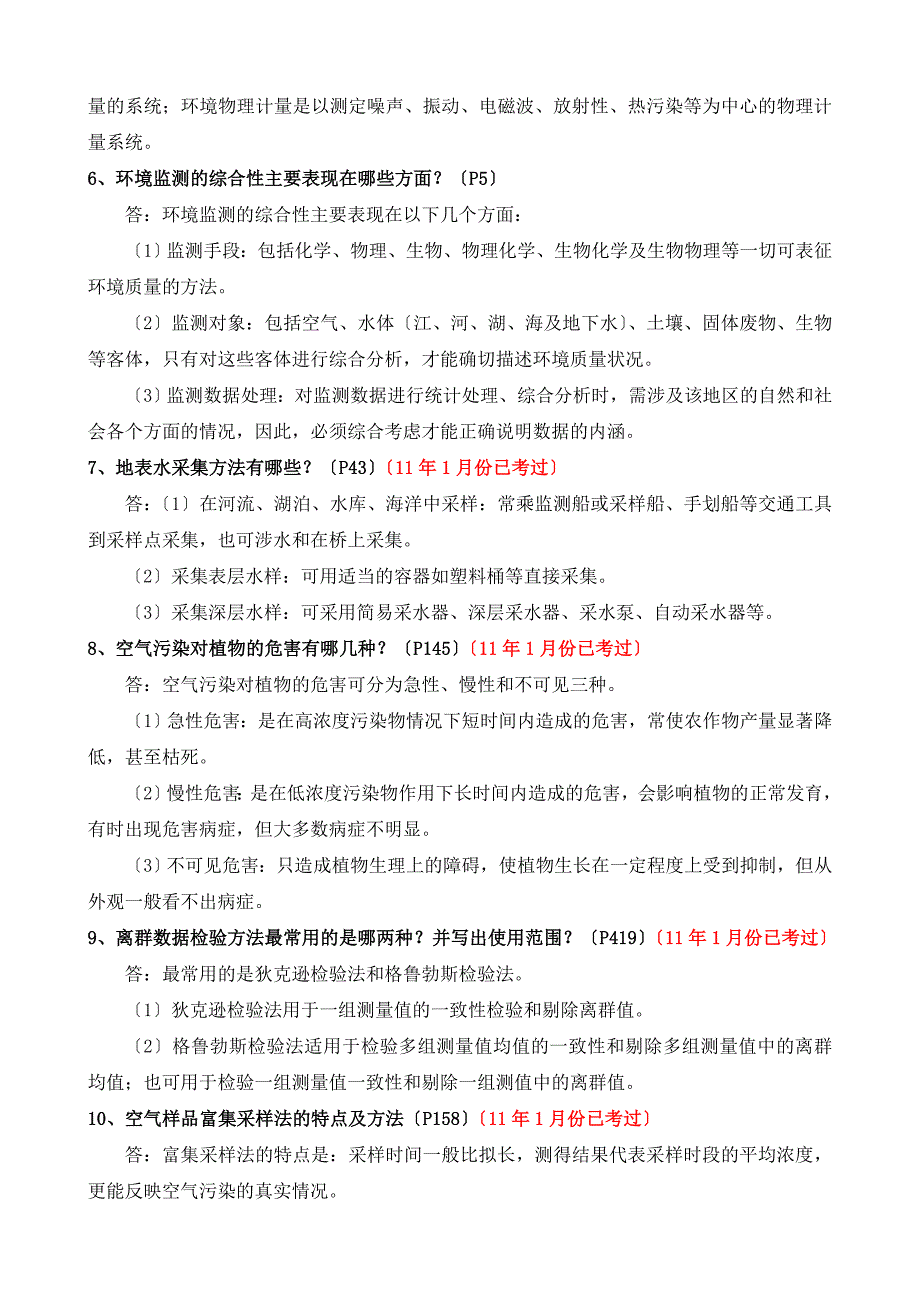 2023年10月自考环境监治考试内容整理_第2页