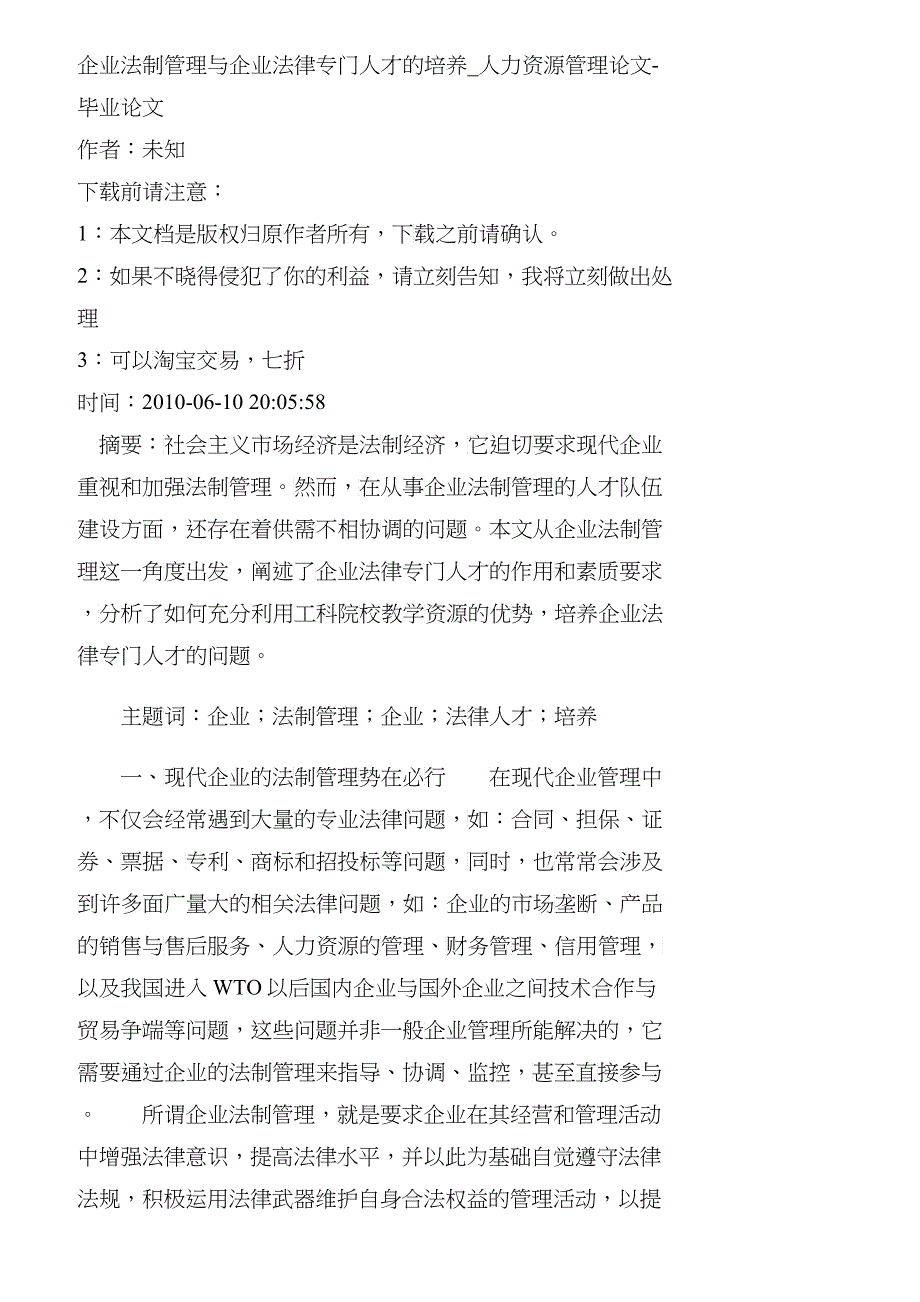 【精品文档-管理学】企业法制管理与企业法律专门人才的培养_人_第1页