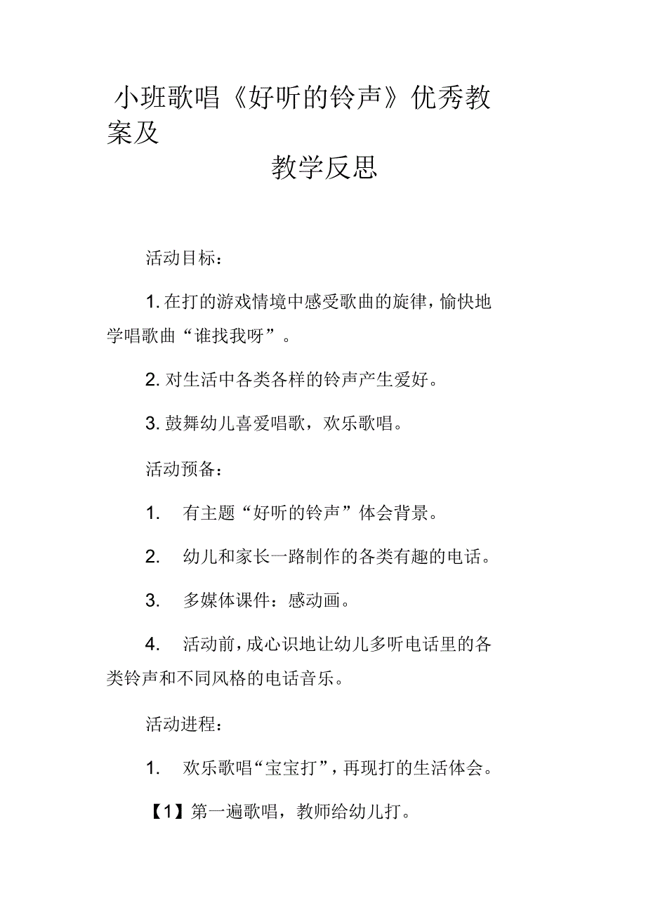 小班歌唱好听的铃声优秀教案及教学反思_第1页