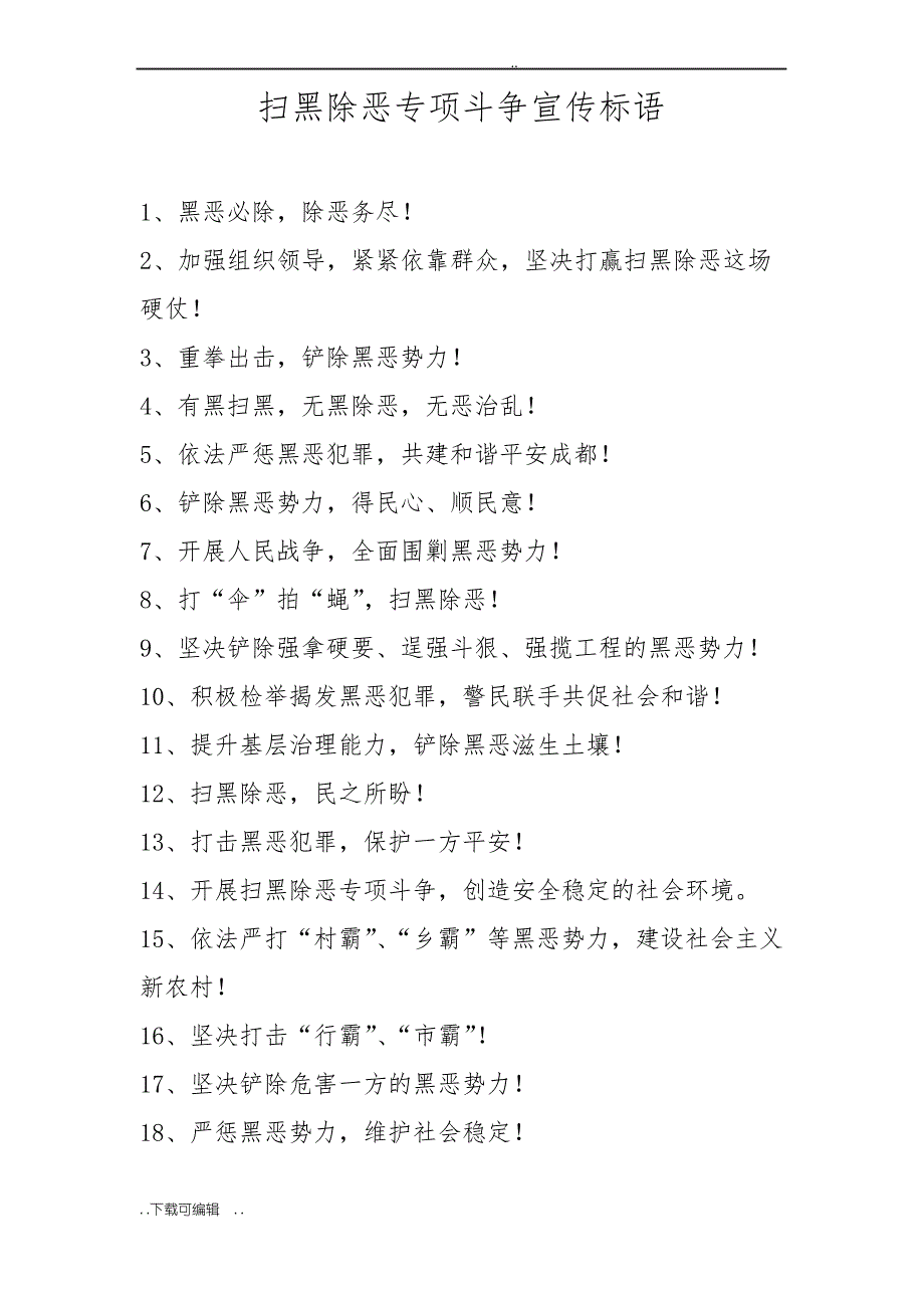 扫黑除恶专项斗争宣传标语_第1页