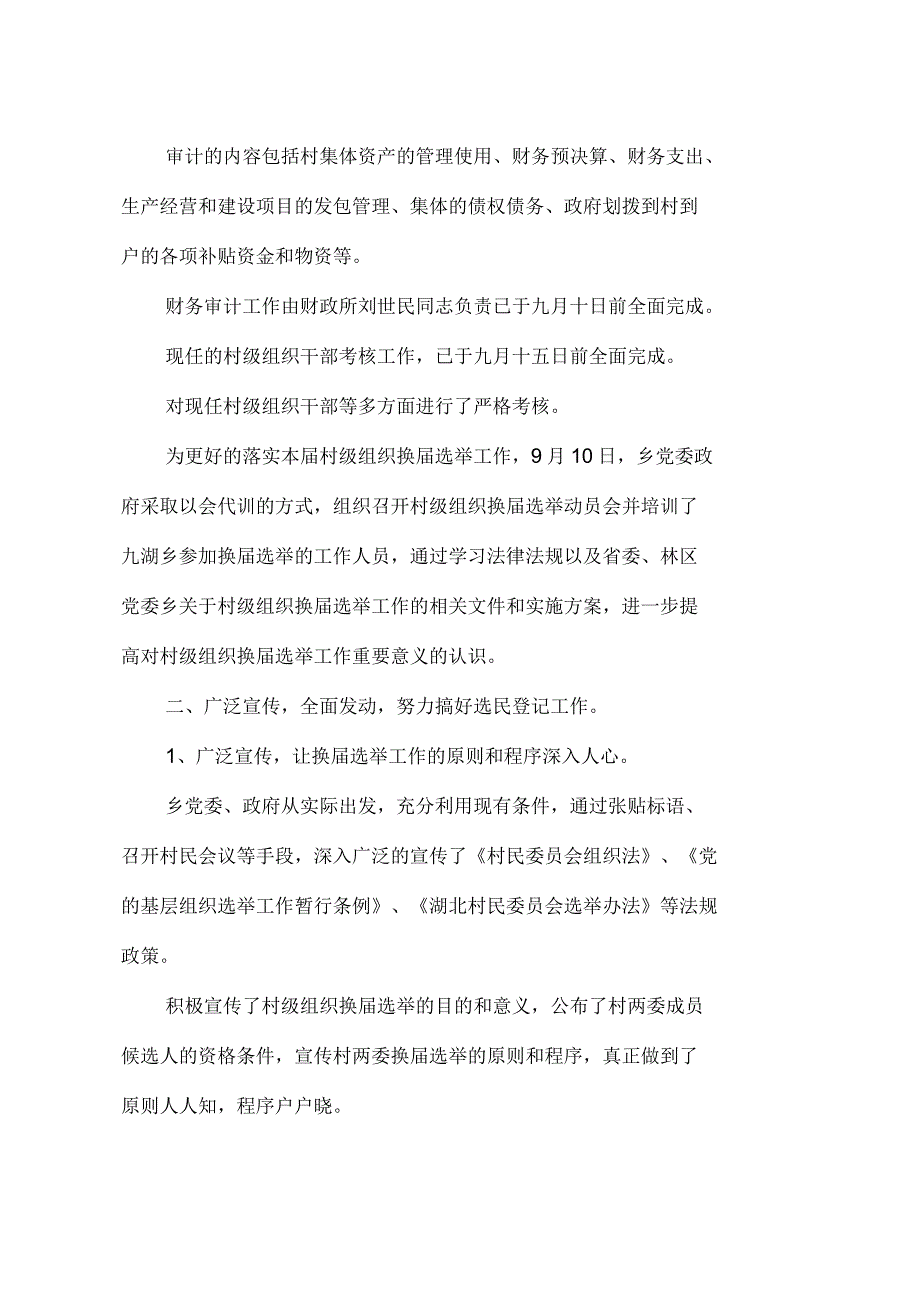 乡村级组织换届选举汇报材料_第3页