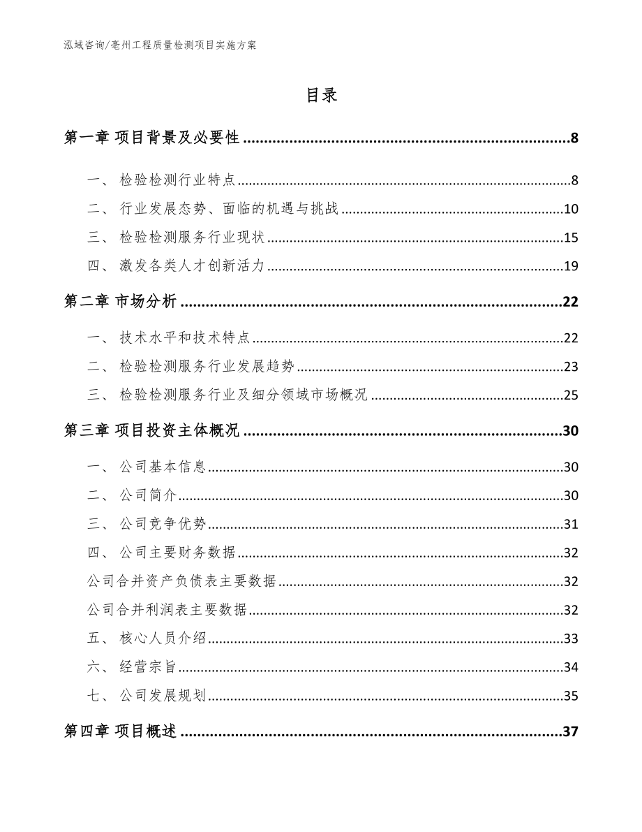 亳州工程质量检测项目实施方案_第2页