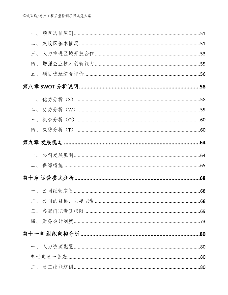 亳州工程质量检测项目实施方案_第4页