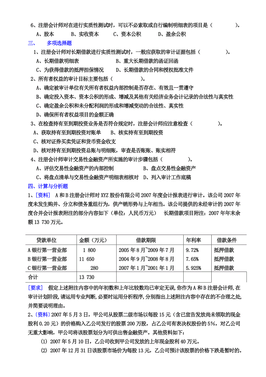 2012审计学第三部分习题_第2页