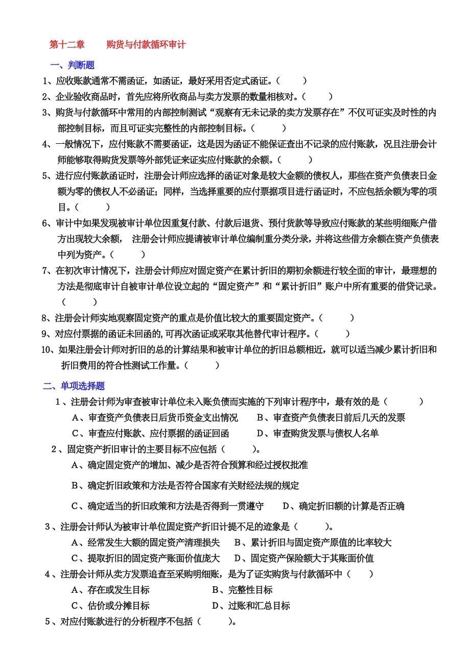 2012审计学第三部分习题_第5页