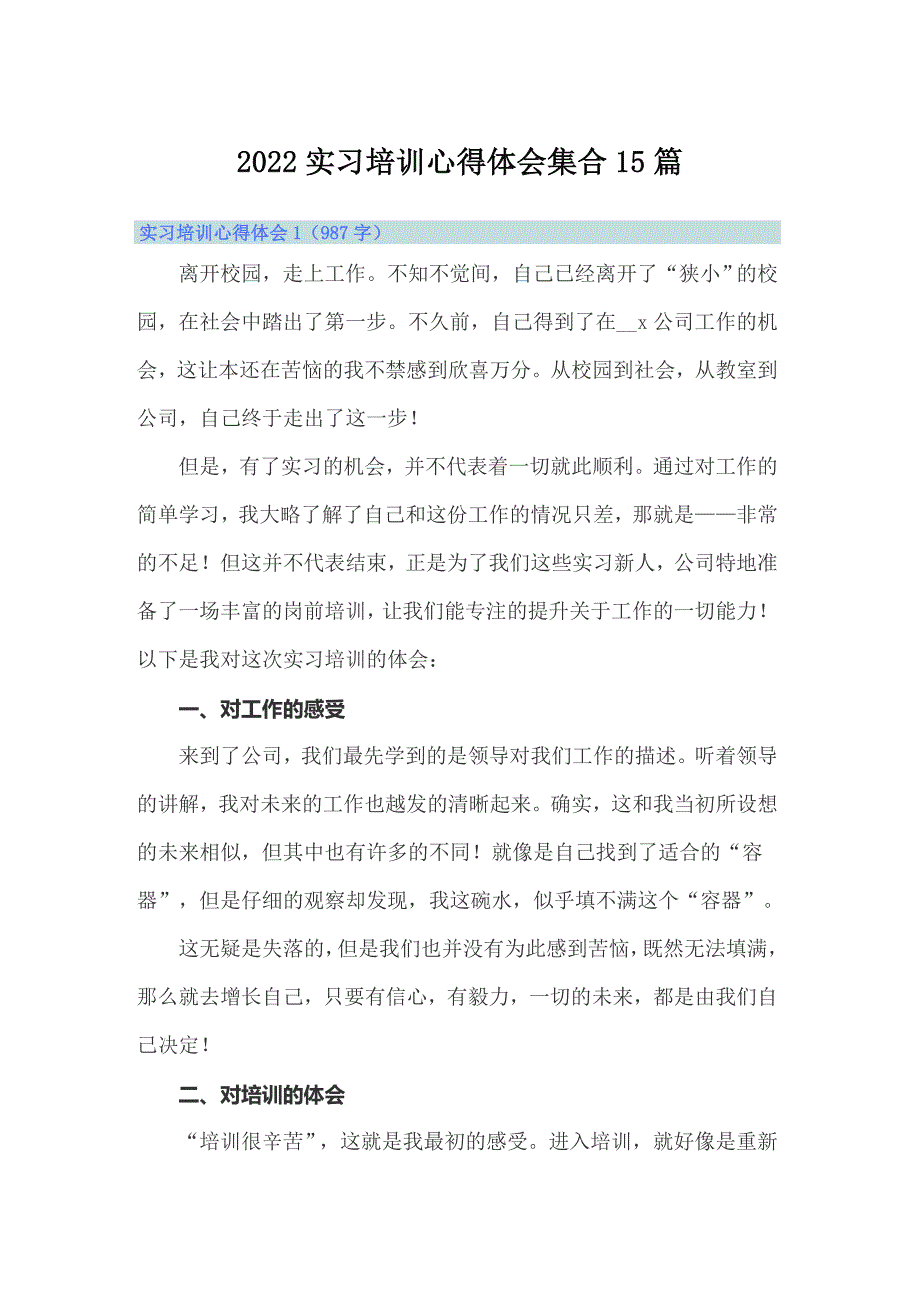 2022实习培训心得体会集合15篇_第1页