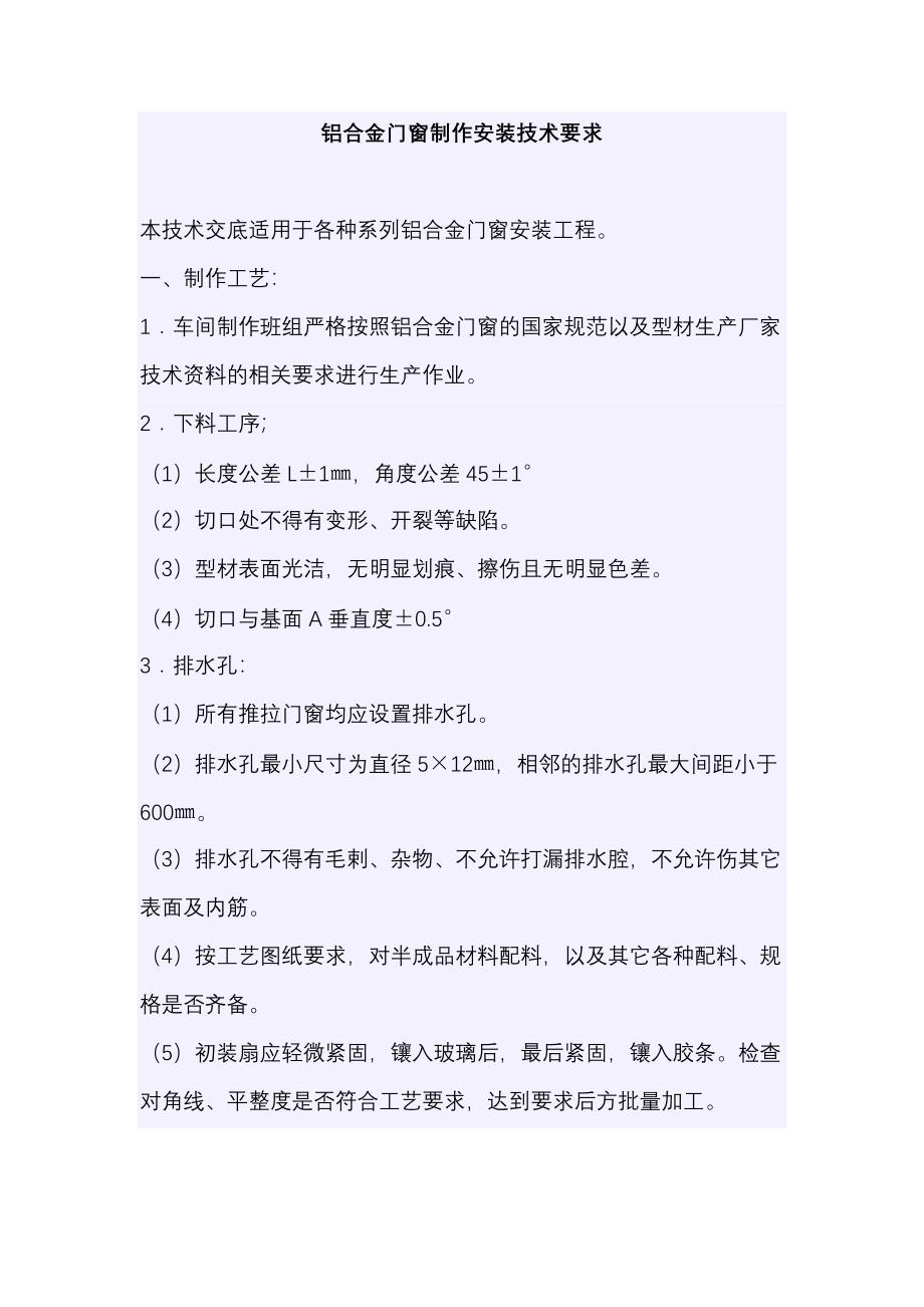 铝合金门窗制作安装技术要求.doc_第1页