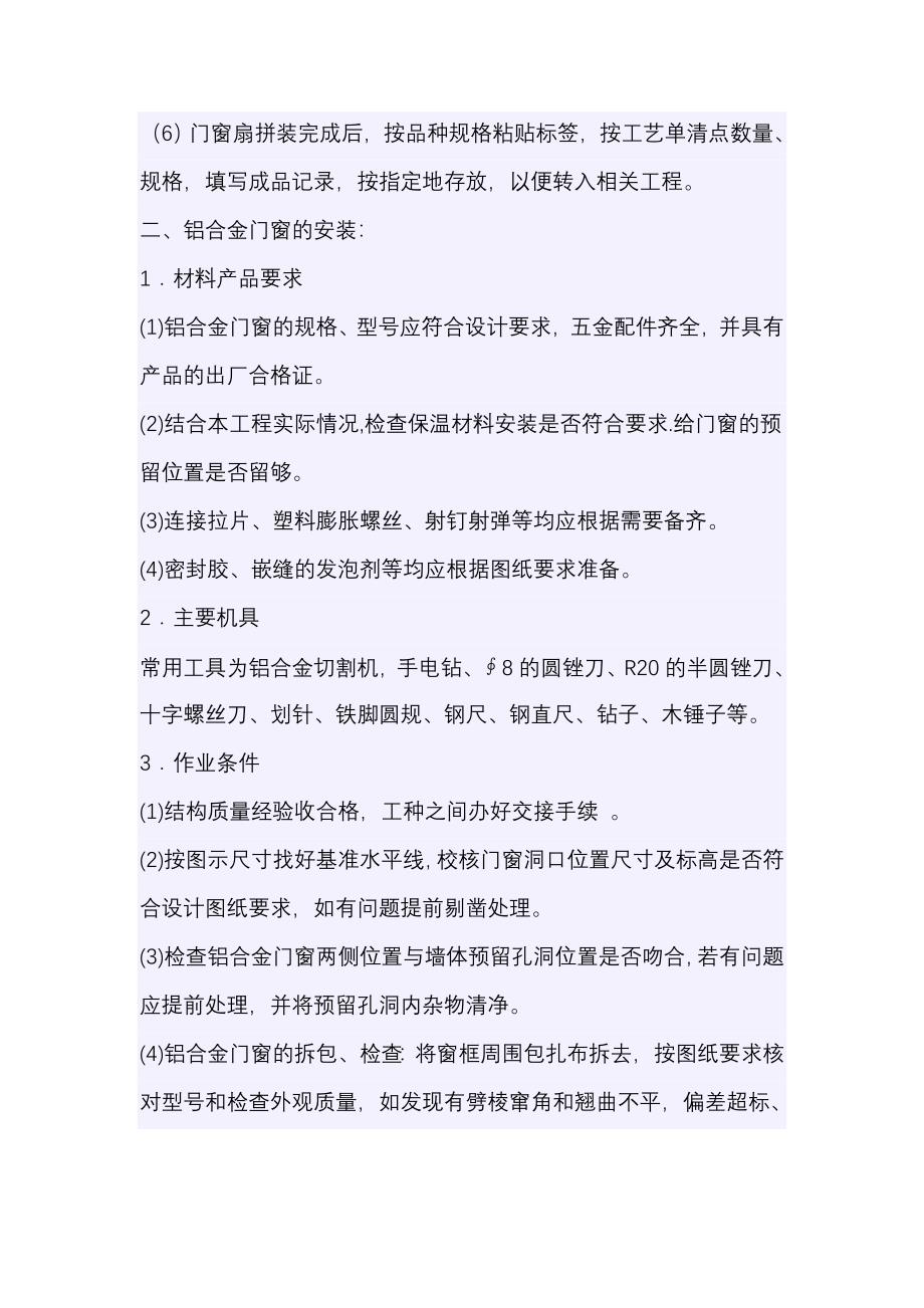 铝合金门窗制作安装技术要求.doc_第2页