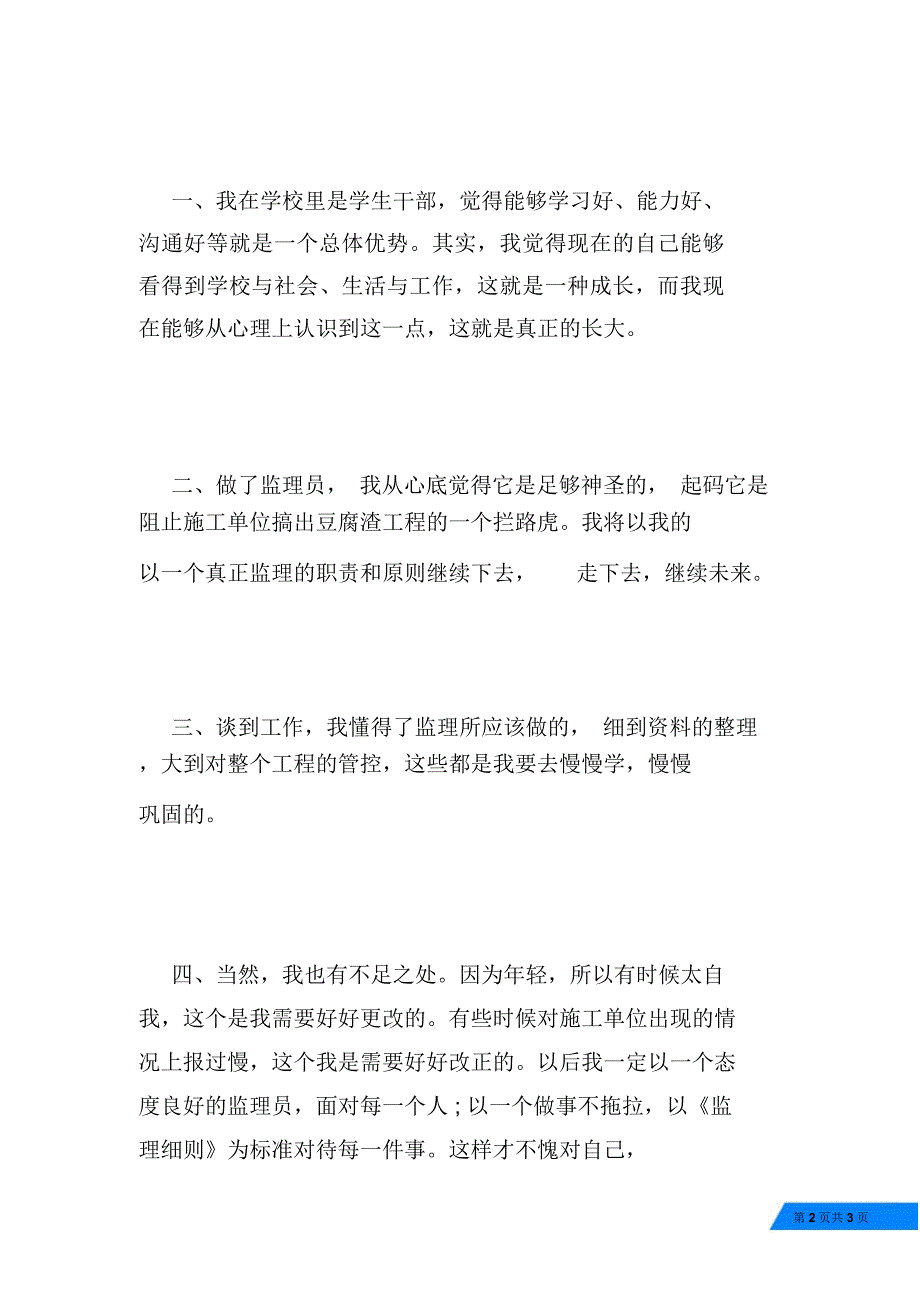 20XX年监理员年度个人工作总结范文_第2页